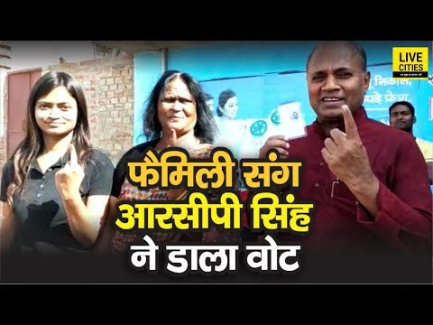 RCP Singh ने Family संग Nalanda स्थित अपने गांव में की Voting, वोट देने के बाद देखिए क्या बोले