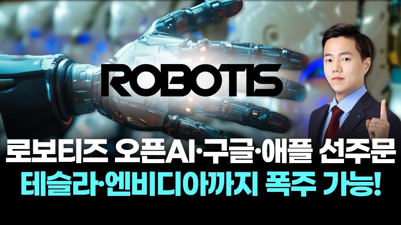 로보티즈, 오픈AI·구글·애플 선주문 돌입 🚀