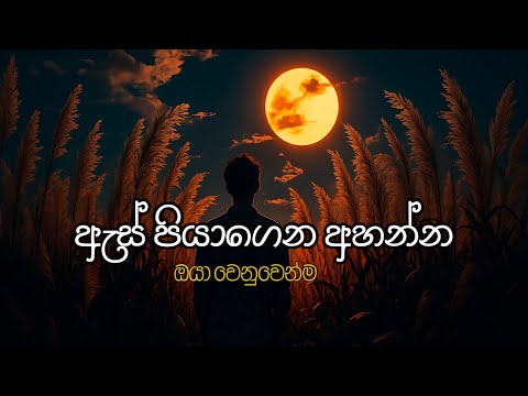 āļāˇāˇ āļ´āˇāļēāˇāļāˇāļą āļ
āˇāļąāˇāļą Sinhala Sindu | Best New Sinhala Songs | Manoparakata Songs | Sinhala Song