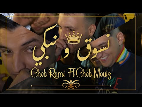 Cheb Mouiz & Cheb Rami 2021 - Nsoug W Nabki - | © (Avec Amirovitch)
