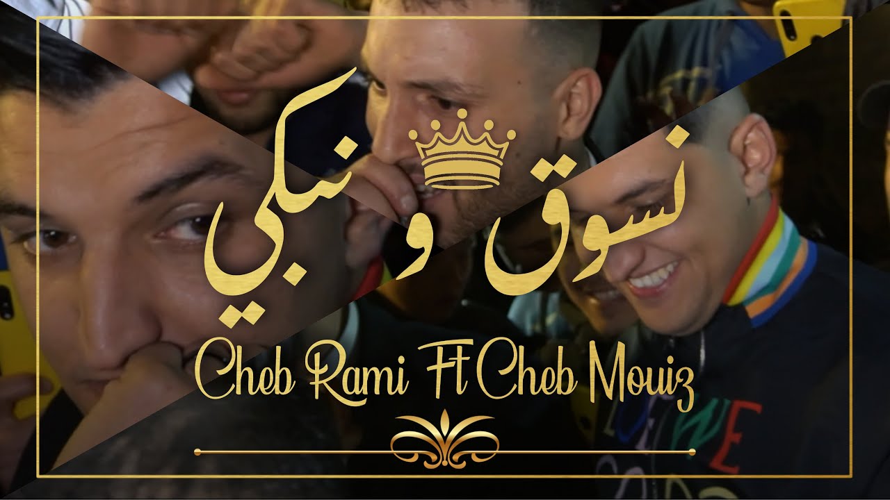 Cheb Mouiz & Cheb Rami - Nsoug W Nabki (2021) 🎶 | Available on All Digital Platforms