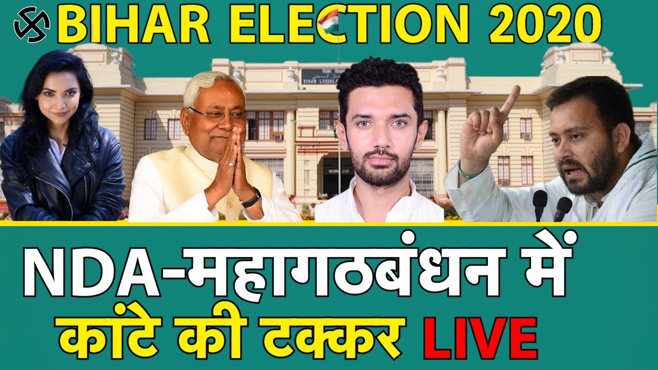 बिहार चुनाव 2020: NDA को मिल रही है भारी बढ़त 🗳️