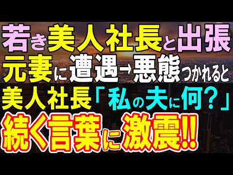 【感動する話】窓際社員の俺が美人支社長と出張へいくと妻が原因で別れた元妻に遭遇「貧乏人と別れて正解だったわw」美人支社長「私の夫に何か？」【いい話・泣ける話・朗読・馴れ初め】