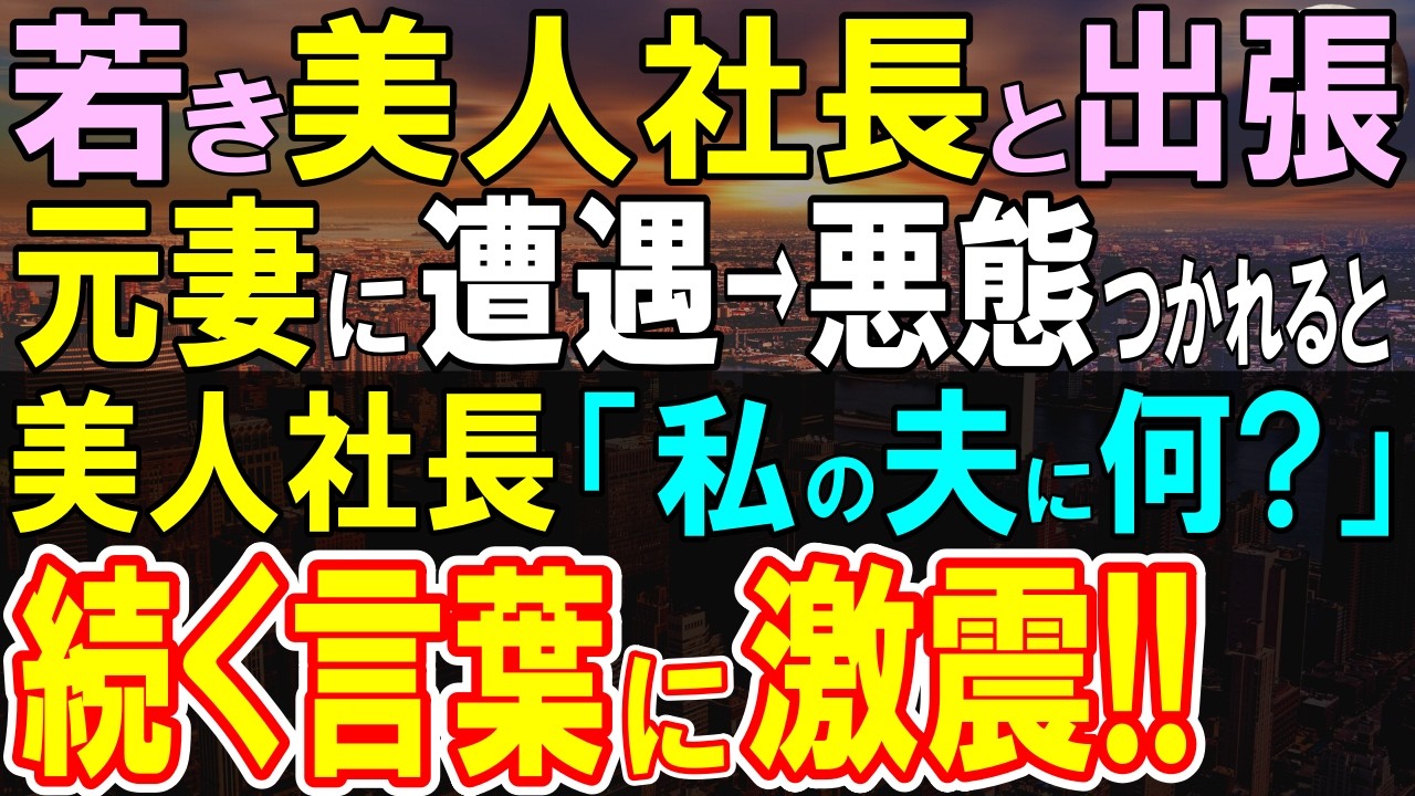 窓際社員の感動エピソード✨美人支社長との出張中に起きた涙の再会