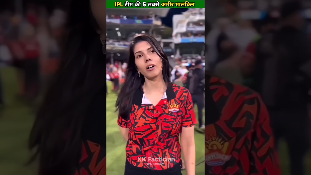 IPL की 5 सबसे अमीर मालकिन 💰