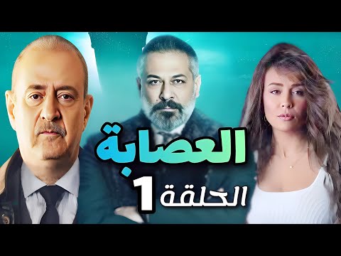 مسلسل العصابة الحلقة الأولى - بطولة بسام كوسا و عبد المنعم عمايري