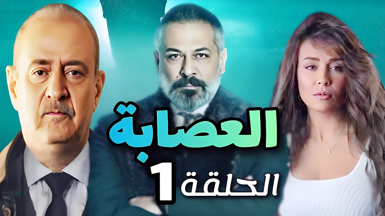 مسلسل العصابة الحلقة 1 مع بسام كوسا وعمايري 🎬