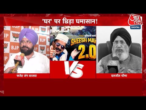 Arvind Kejriwal Chandigarh Sheeshmahal เคชเคฐ Punjab เคฎเฅเค เคธเคฟเคฏเคพเคธเฅ เคเคฎเคพเคธเคพเคจ, AAP-BJP-Congress เคฎเฅเค เคญเคฟเคกเคผเคเคค