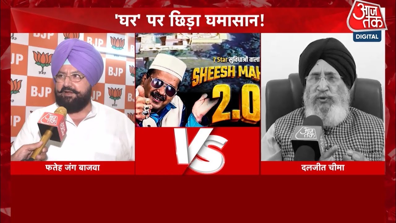 Punjab Politics Heat Up: Kejriwal's Visit to Chandigarh Sheeshmahal Sparks Major Clash between AAP, BJP, and Congress 🏛️