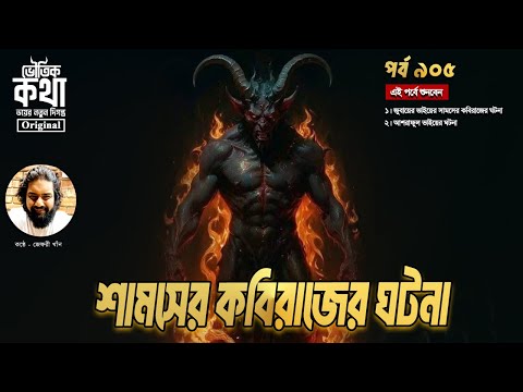 Bhoutik Kotha Episode 905 | সামসের কবিরাজের ঘটনা | ভৌতিক কথা নতুন পর্ব 