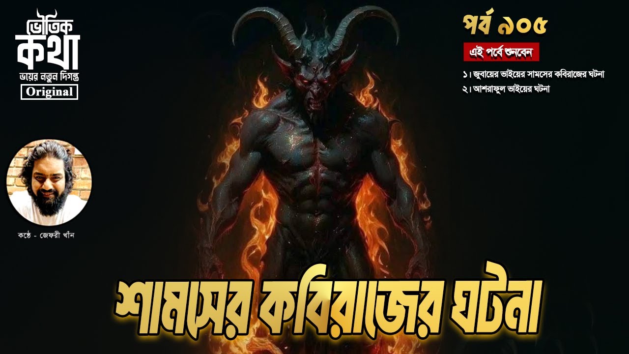 Bhoutik Kotha Episode 905: ভয়ঙ্কর ভৌতিক ঘটনা ও সামসের কবিরাজের গল্প 👻