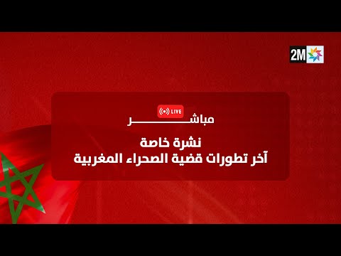 نشرة خاصة - آخر تطورات قضية الصحراء المغربية