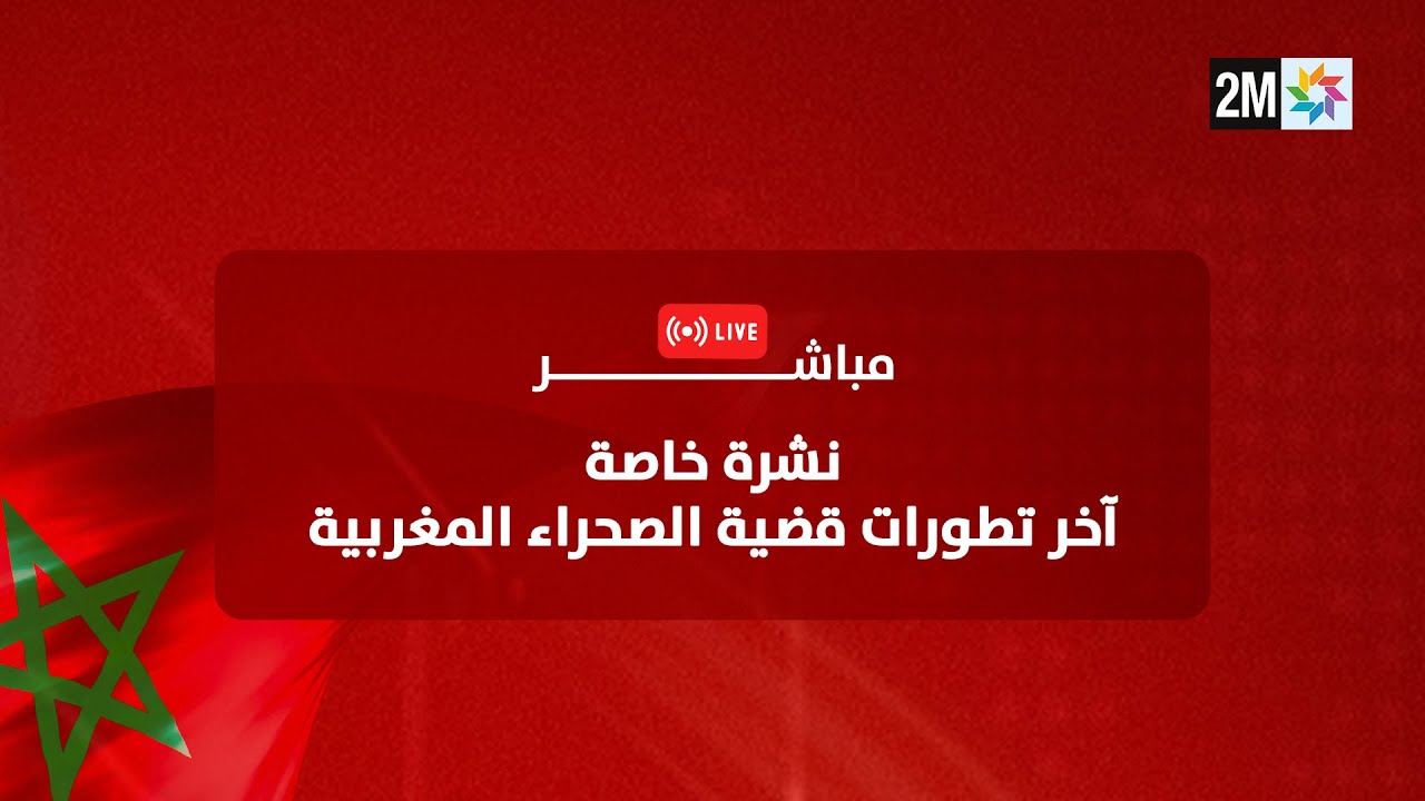 آخر المستجدات في قضية الصحراء المغربية 🇲🇦