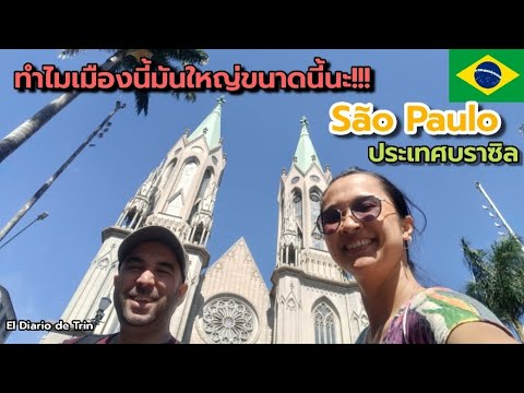 ใหญ่ยักษ์อลังการ São Paulo ประเทศบราซิล
