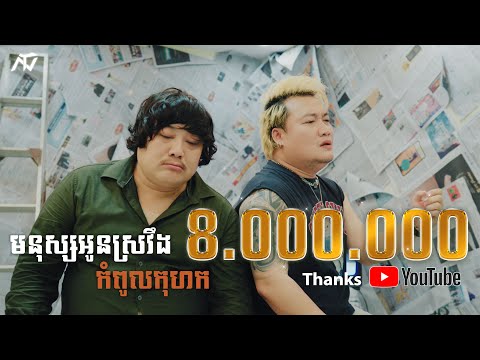 ENO - មនុស្សអូនស្រវឹងកំពូលកុហក (Official Music Video)