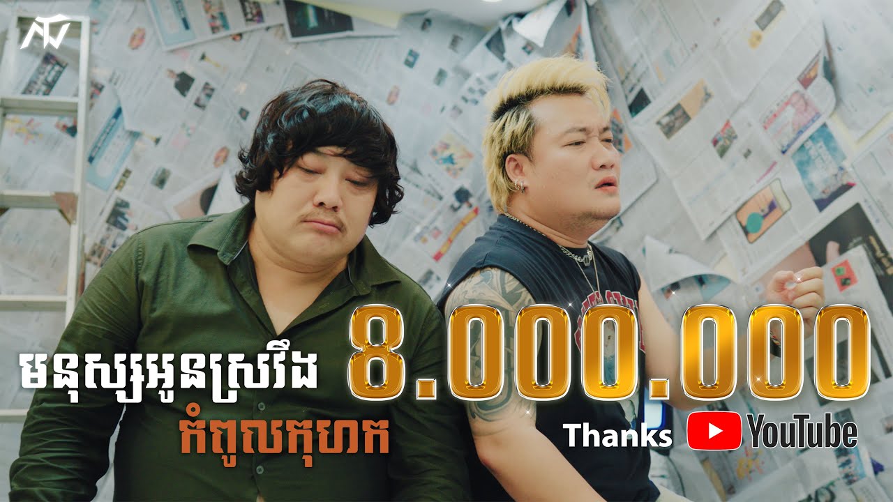 ENO - មនុស្សអូនស្រវឹងកំពូលកុហក 🎶 Official Music Video