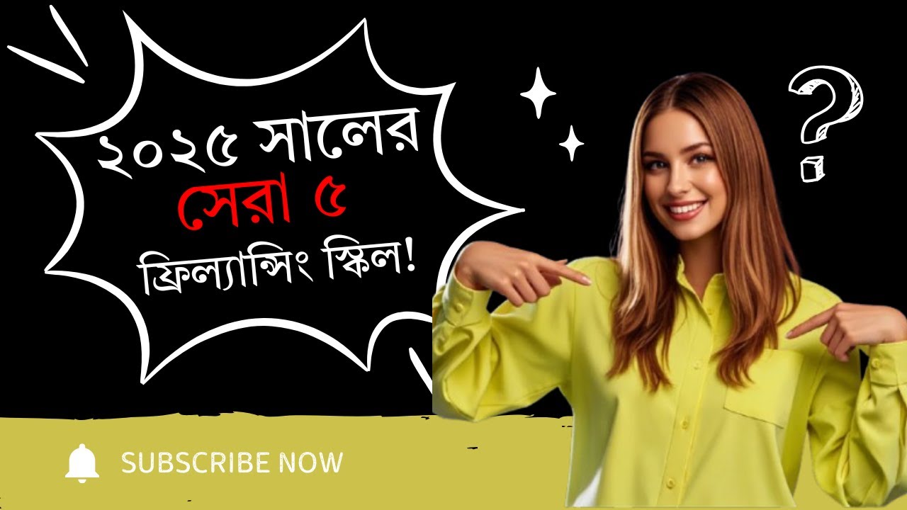2025 সালের সেরা ৫ ফ্রিল্যান্সিং স্কিল 💼