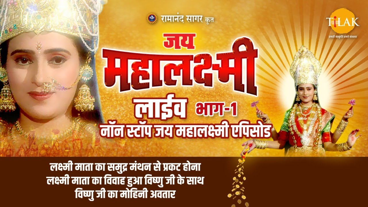 रामानंद सागर की जय महालक्ष्मी | भाग 1 - दिव्य भारत के धार्मिक स्थल लाइव दर्शन ✨