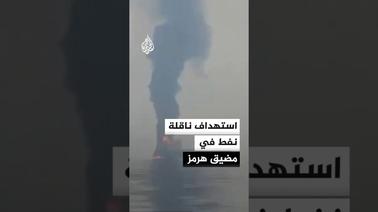 استهداف ناقلة نفط رفضت الامتثال لتحذيرات الحرس الثوري في مضيق هرمز