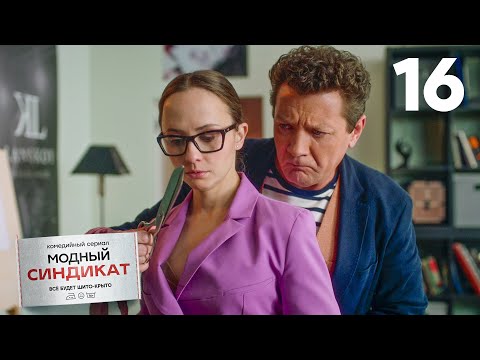 Модный синдикат | Сезон 1 | Серия 16