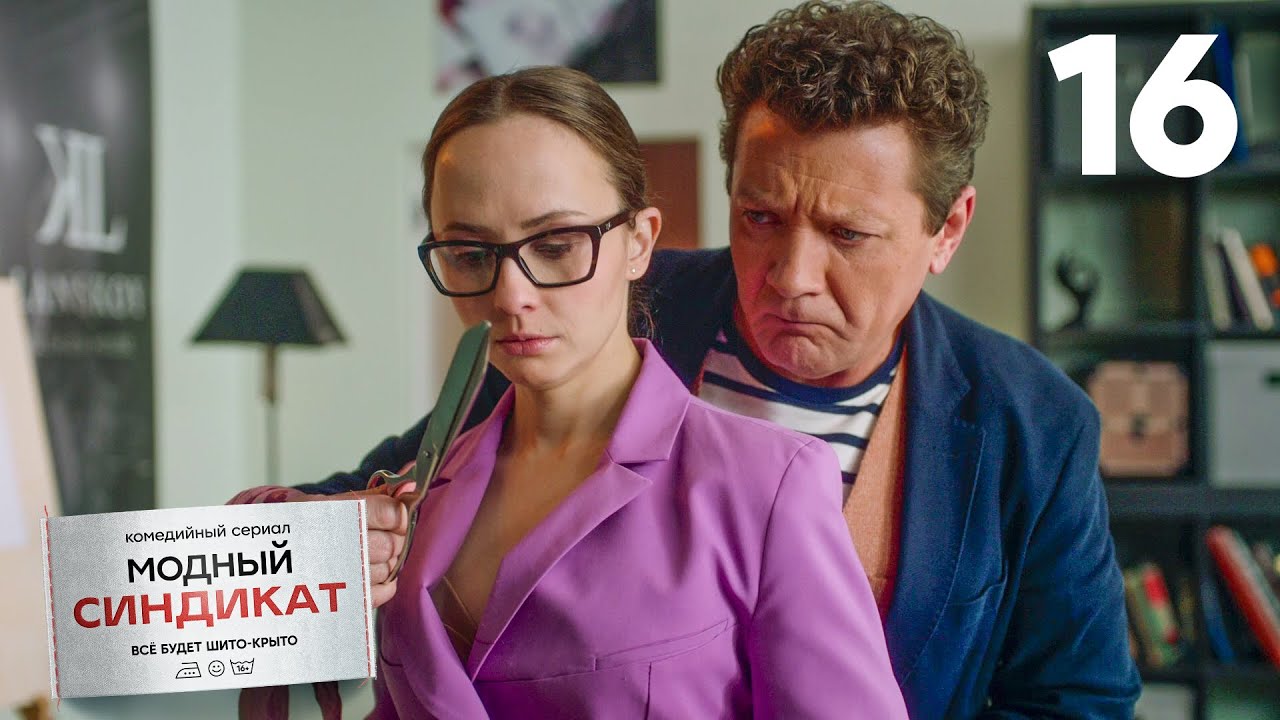 Модный синдикат | Сезон 1, Серия 16: Тайный план Ланской на MFW 👗