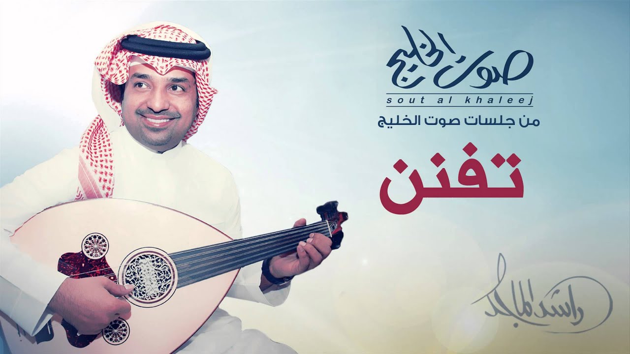 راشد الماجد - تفنن (جلسات صوت الخليج) 2014 🎶