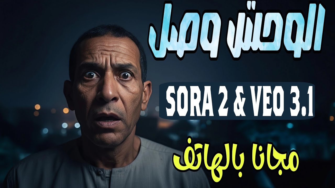 موقع مجاني لصناعة فيديوهات SORA 2 و VEO 3.1 بدون علامات مائية