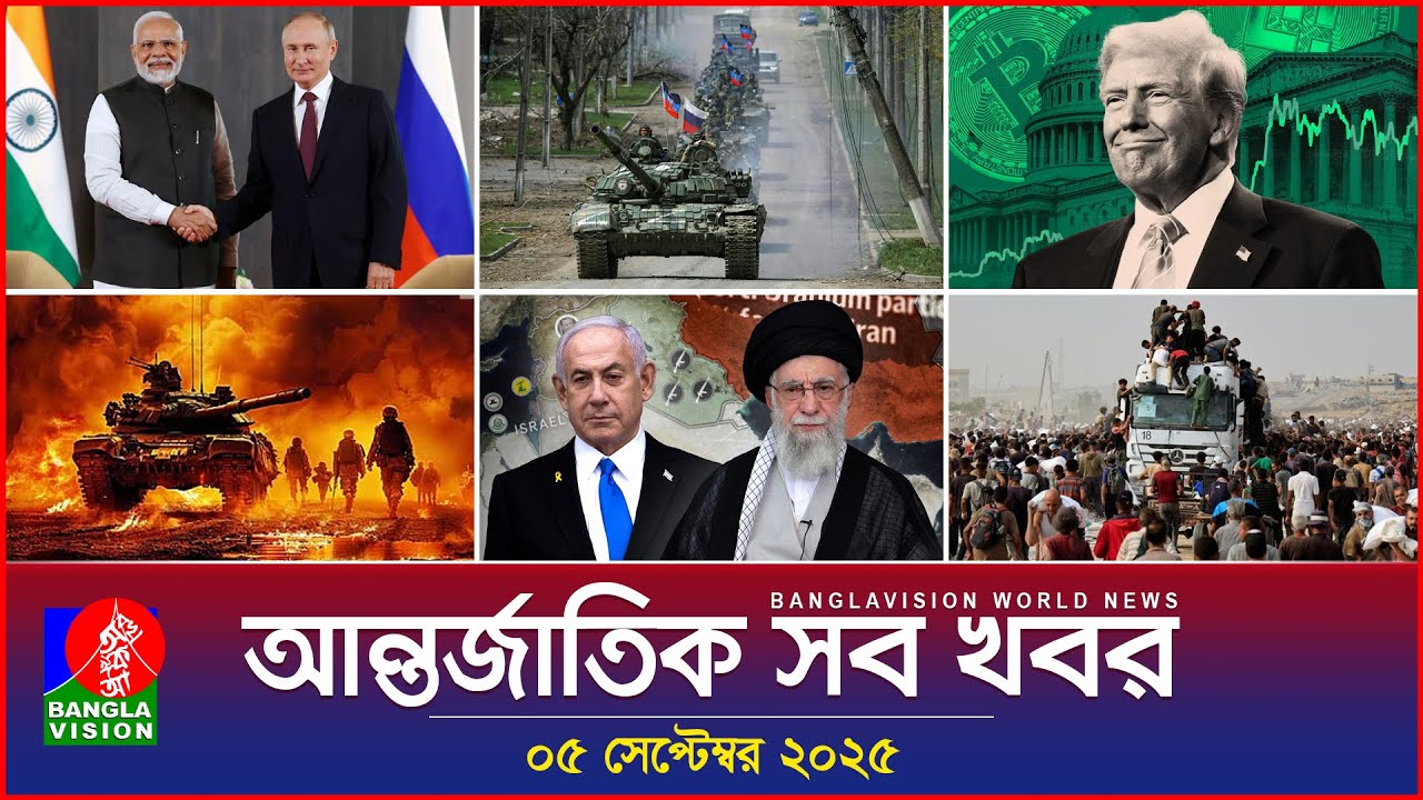 আন্তর্জাতিক খবর | Banglavision World News | 05 সেপ্টেম্বর ২০২৫