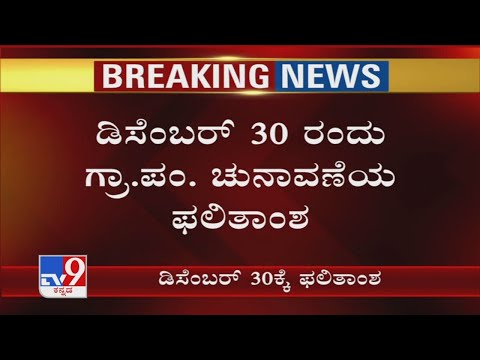 Karnataka Gram Panchayat Election Results Will Be Announced On 30 December 2020