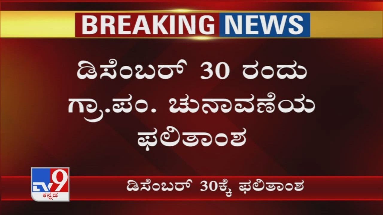 Karnataka Gram Panchayat Election Results Announced on December 30, 2020 🗳️