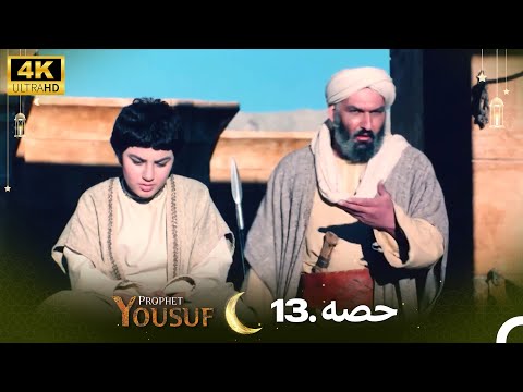 4K | اردو ڈب | حضرت یوسف قسط نمبر 13 | Urdu Dubbed | Prophet Yousuf