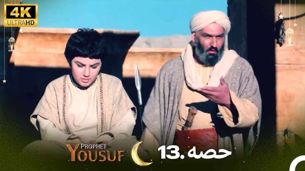 حضرت یوسف قسط 13 | 4K اردو ڈبڈ | Prophet Yousuf Episode 13