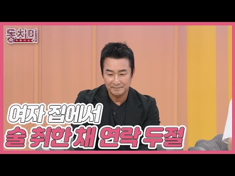 이창훈, 다른 여자 집에서 술 취한 채 연락 두절 됐다?! MBN 250809 방송
