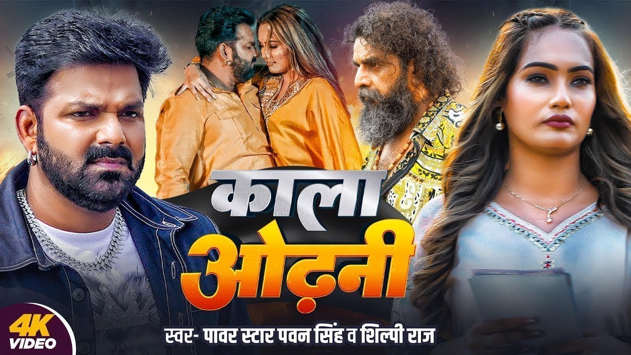 Kala Odhani | Pawan Singh & Shilpi Raj Bhojpuri Hit 🎶