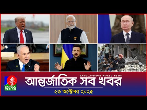 আন্তর্জাতিক সব খবর | Banglavision World News | 23 October 2025 | International News Bulletin
