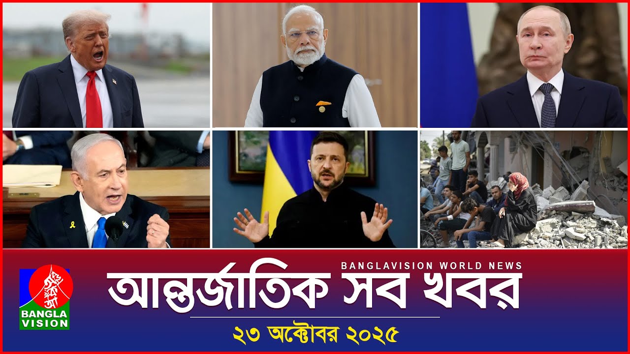 বিশ্বের সবশেষ খবর | Banglavision World News | 23 অক্টোবর 2025 🌍