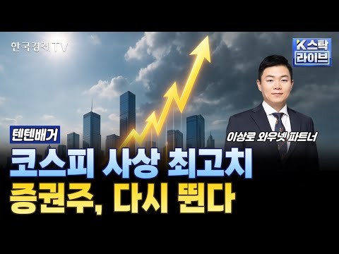 코스피 사상 최고치 증권주, 다시 뛴다ㅣ#삼성증권 #미래에셋증권 #키움증권