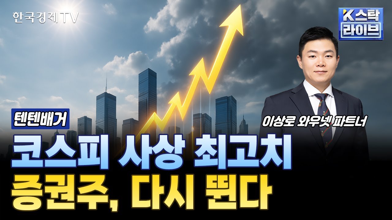 증권주 강세! 코스피 최고치 재돌파 전망 📈