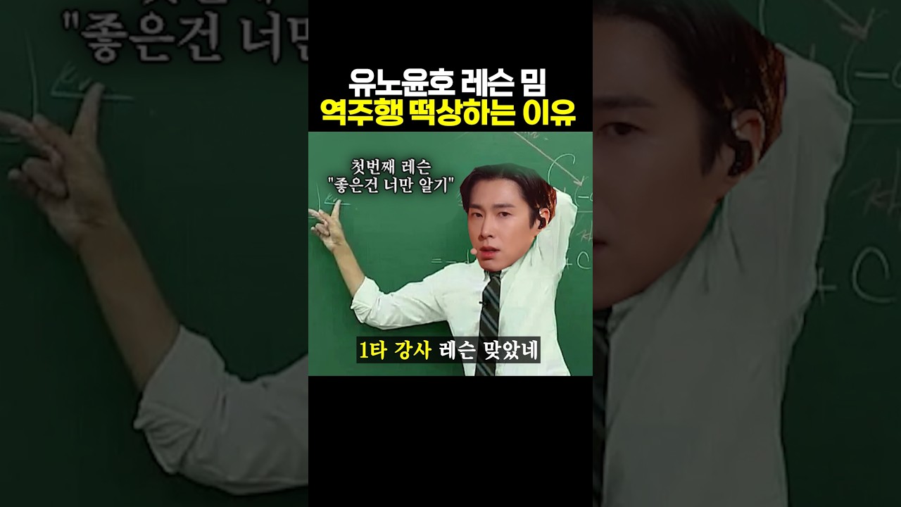유노윤호 레슨 밈이 인기 폭발하는 이유! 😂 #네번째레슨
