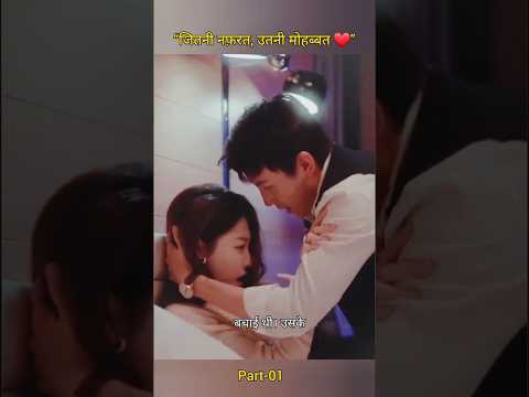 नफ़रत💔....या प्यार❤️ #koreandrama  #cdrama  #shorts