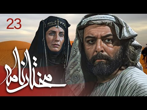 سیریل مختارنامہ - قسط نمبر 23 | Mokhtarnameh - Episode 23