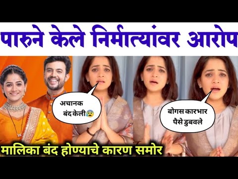 पारू ने सांगितले मालिका बंद होण्याचे कारण|Sharayu Sonawane | Paru Zee Marathi serial