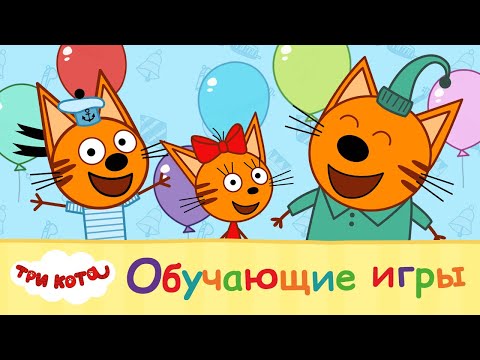 Три кота. Развивающие игры