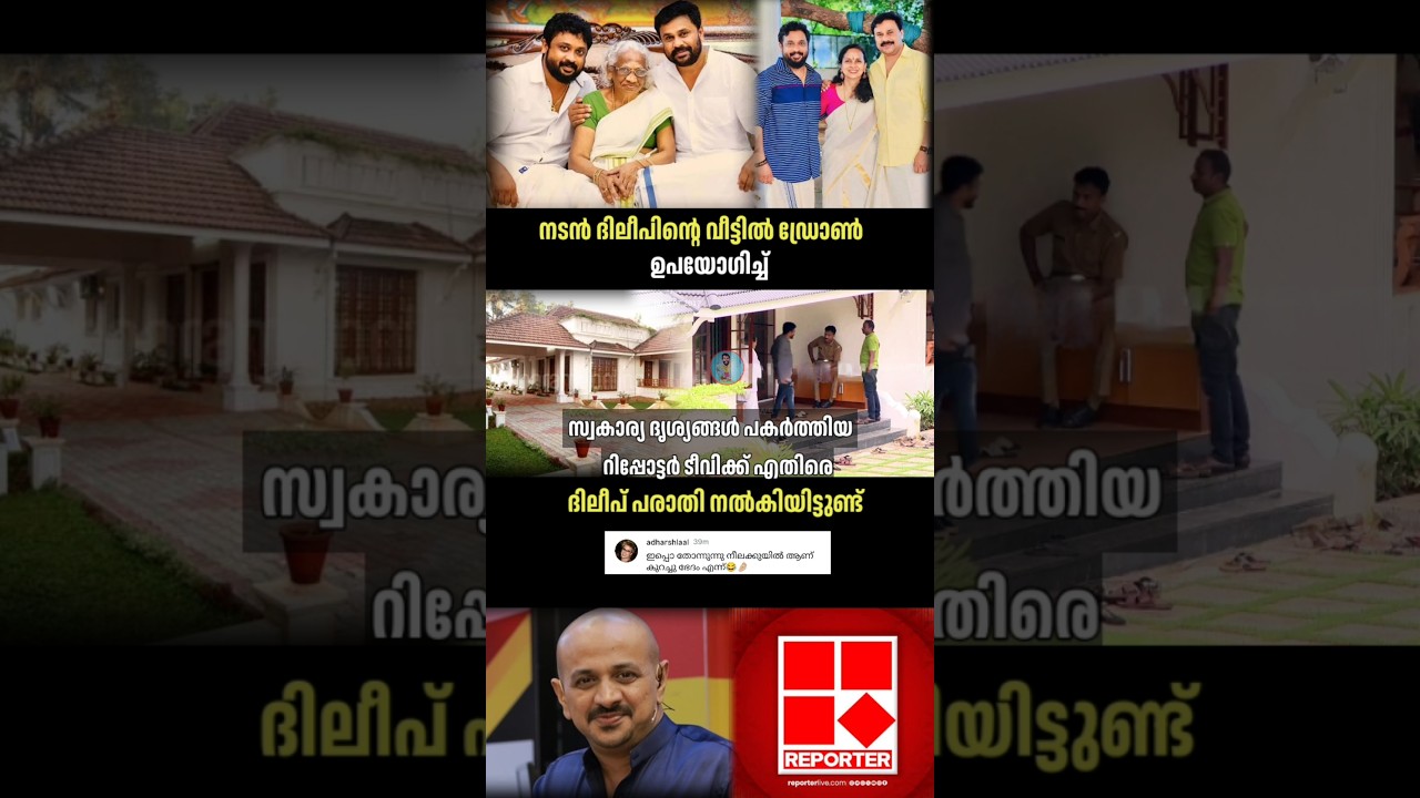 ദിലീപിന്റെ വീട്ടിൽ ഡ്രോൺ കാണാം 🏠