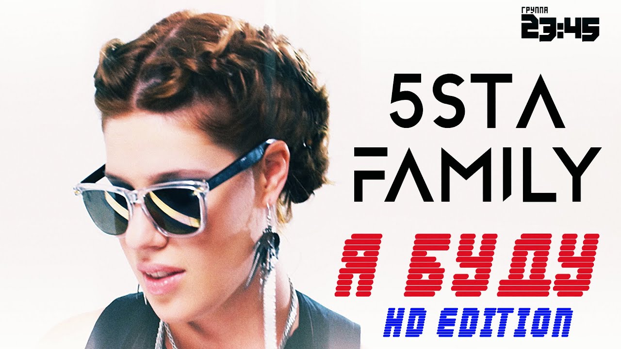 5sta Family & 2345 - Я Буду [HD] (2009)