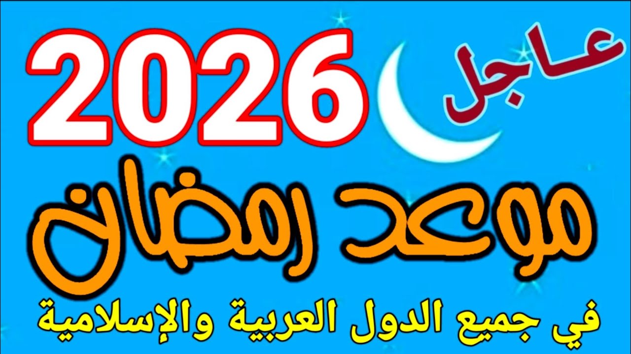 موعد رمضان 2026 والعطلات المهمة في الدول العربية 🌙
