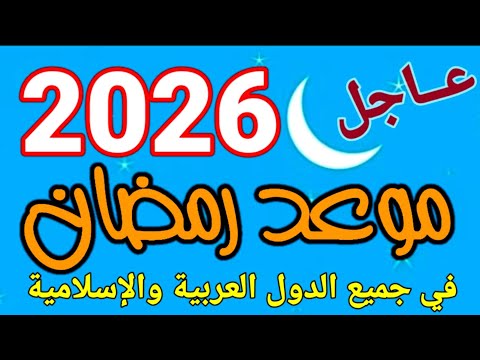 موعد رمضان 2026 | عاجل هذا هو موعد أول أيام شهر رمضان المبارك لعام 1447 | في أغلب الدول العربية