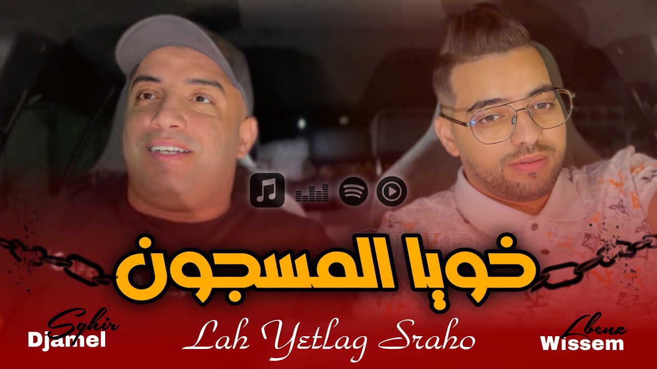 Cheb Djamel Sghir 2024 | Rabi Yatlag Sraho - خويا المسجون | Avec Wissem El Benz