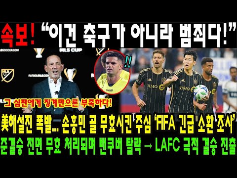 손흥민 골 무효 논란, FIFA 긴급 조사 ⚽