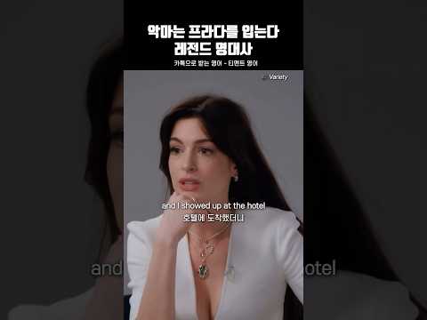 악마는 프라다를 입는다 명대사 #카톡영어